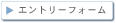 エントリーフォーム